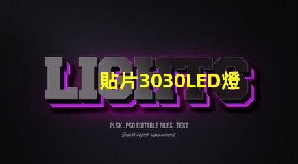 貼片3030LED燈珠哪個廠家質(zhì)量好？3030的主要技術(shù)參數(shù)是什么？